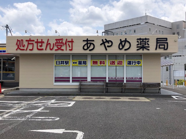 あやめ薬局 下志津店　薬剤師（正社員） 募集