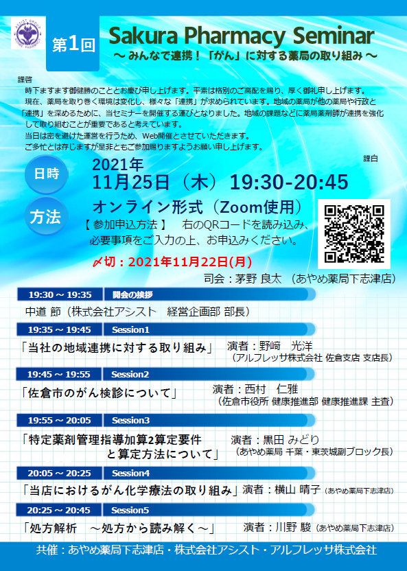 「第１回 Sakura Pharmacy Seminar 」開催のお知らせ