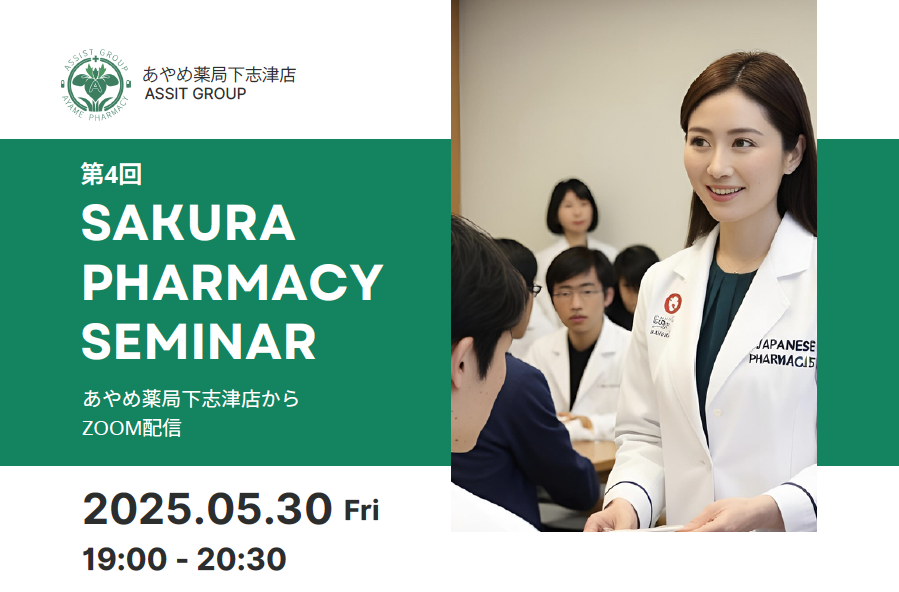 「第4回 SAKURA PHARMACY SEMINAR」5/ 30 (金) 開催