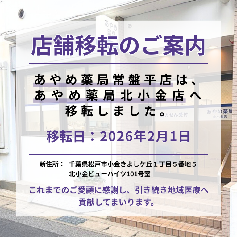 【店舗移転のご案内】「あやめ薬局常盤平店」は、「あやめ薬局北小金店」へ移転しました。